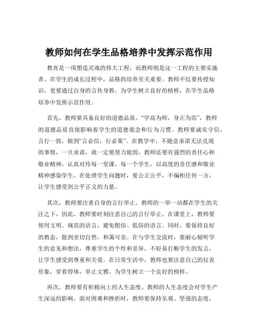 教师如何在学生品格培养中发挥示范作用
