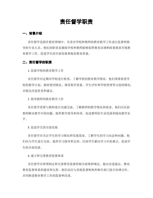 责任督学职责