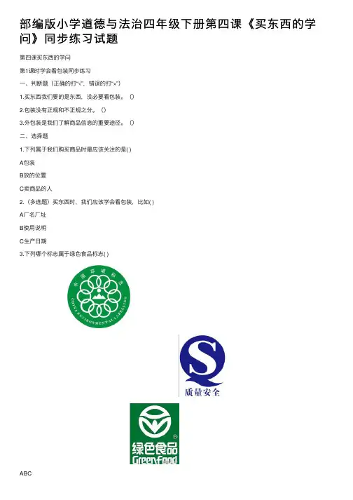 部编版小学道德与法治四年级下册第四课《买东西的学问》同步练习试题
