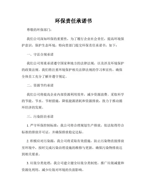 环保责任承诺书