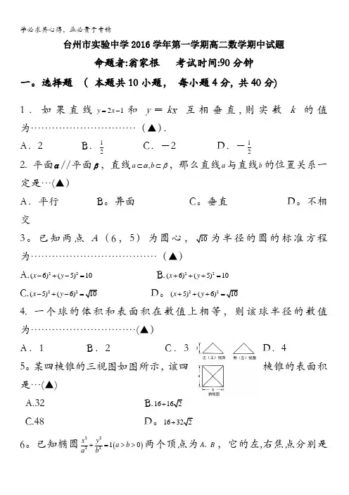 浙江省台州市实验中学2016-2017学年高二上学期期中考试数学试题含答案