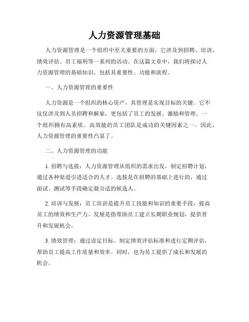 人力资源管理基础