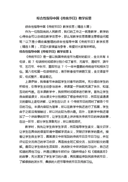 综合性指导中国《传统节日》教学反思（精选5篇）