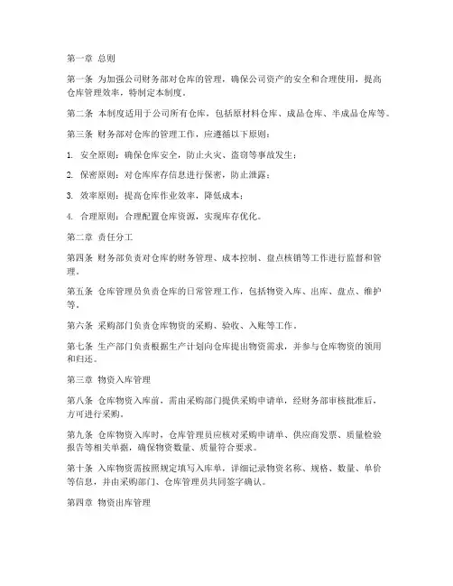 财务部对仓库的管理制度