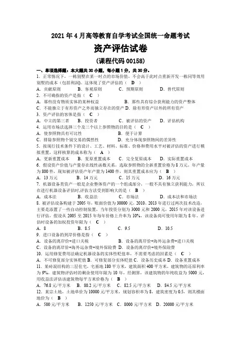 2021年04月自考00158资产评估试题及答案