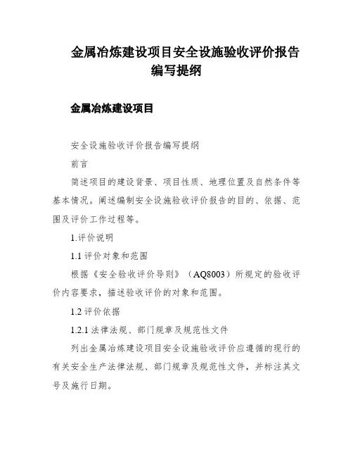 金属冶炼建设项目安全设施验收评价报告编写提纲