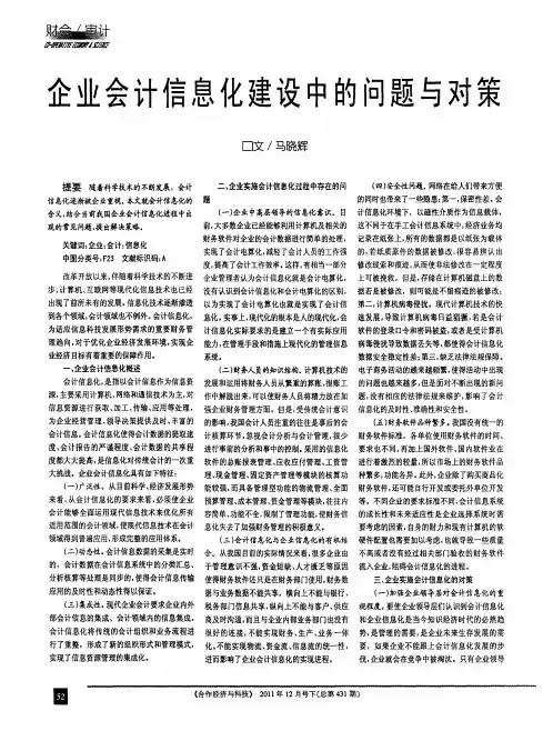 企业会计信息化建设中的问题与对策