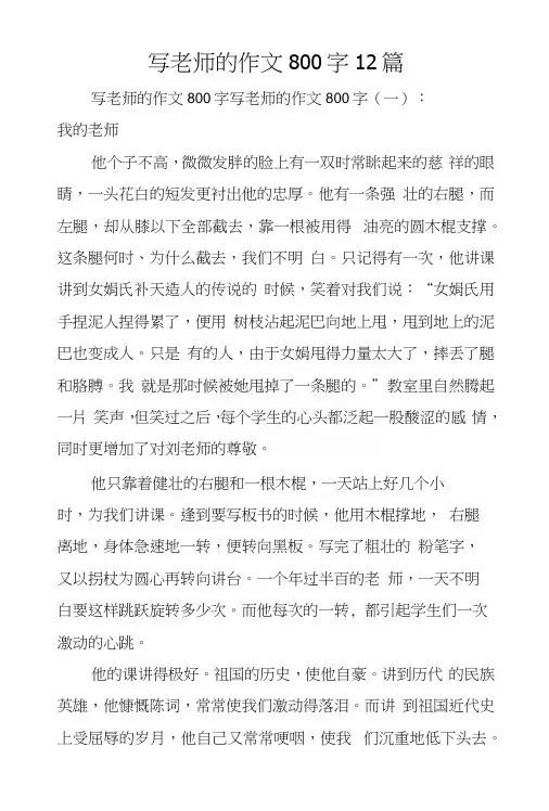 写老师的作文800字12篇