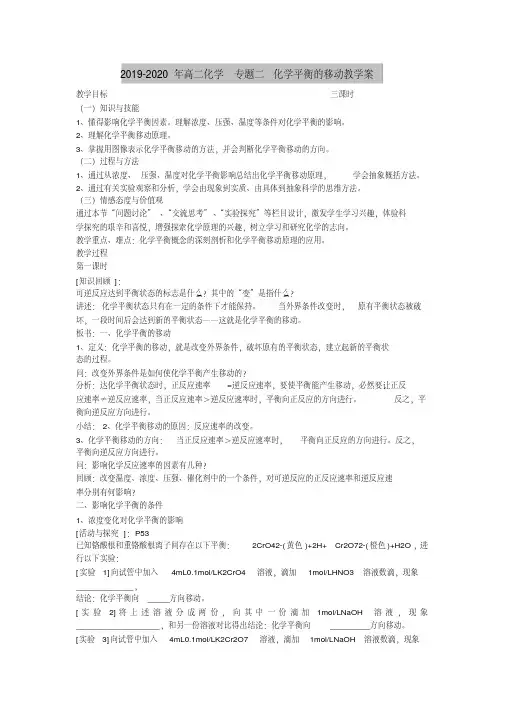 2019-2020年高二化学专题二化学平衡的移动教学案