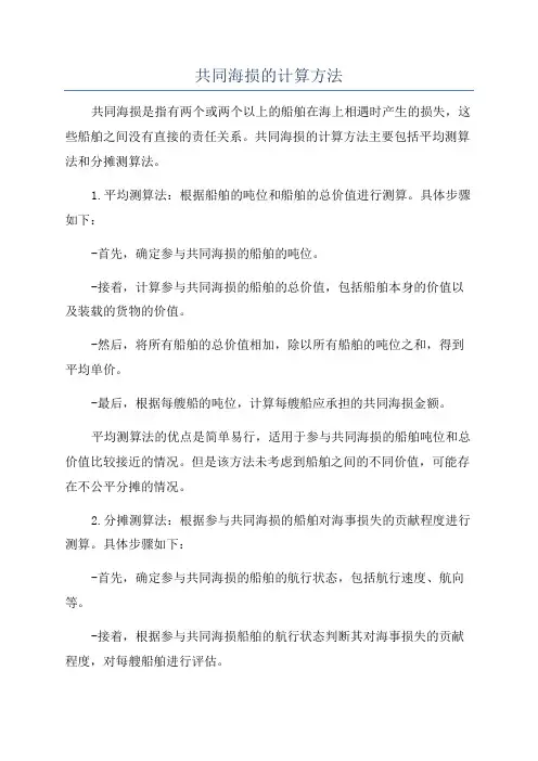 共同海损的计算方法