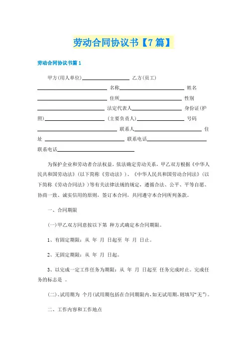 劳动合同协议书【7篇】