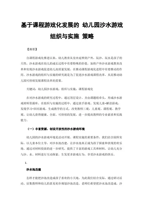 基于课程游戏化发展的幼儿园沙水游戏组织与实施策略