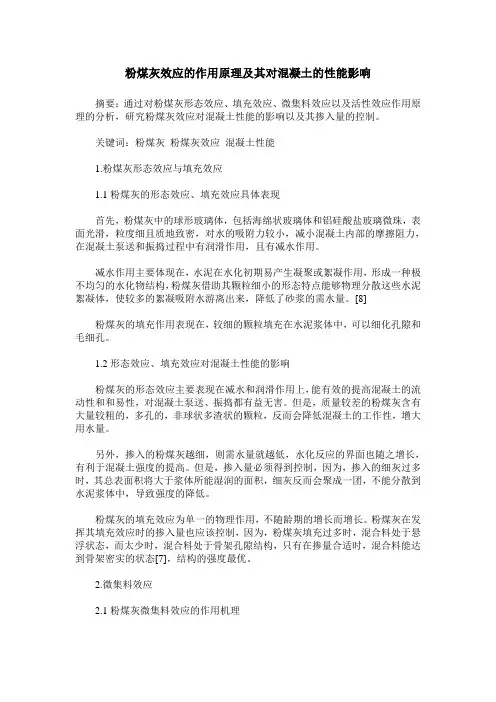 粉煤灰效应的作用原理及其对混凝土的性能影响