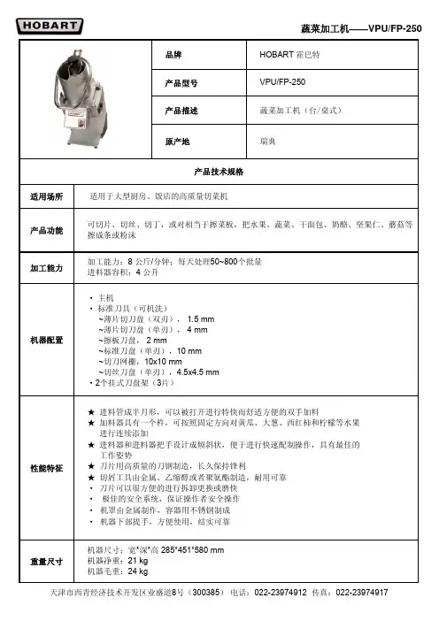 蔬菜加工机——VPUFP-250