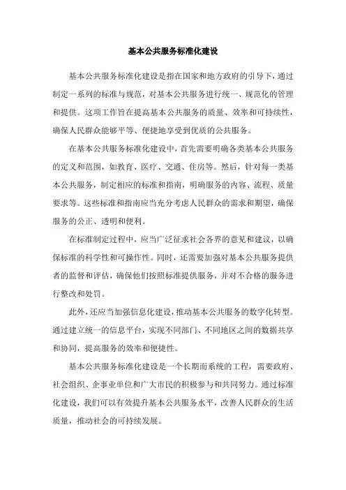 基本公共服务标准化建设