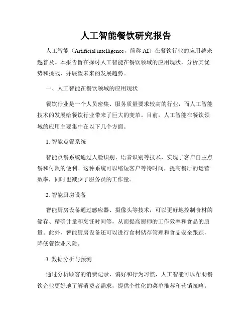 人工智能餐饮研究报告