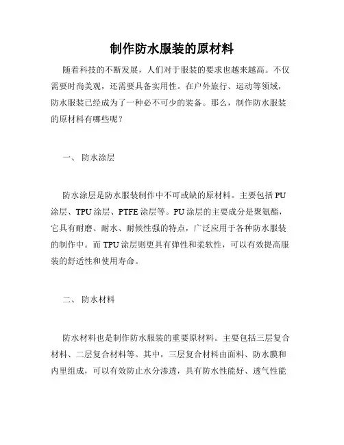 制作防水服装的原材料