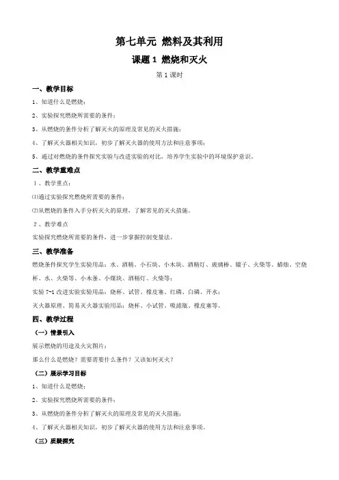 课题1燃烧和灭火(第1课时)(教案)九年级化学上册(人教版)