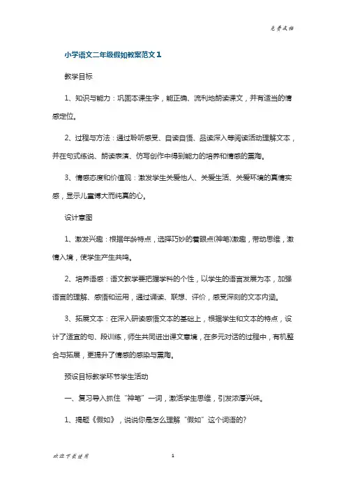 小学语文二年级假如教案5篇