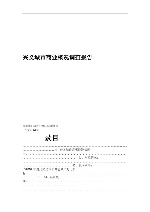 兴义城市商业调查研究报告