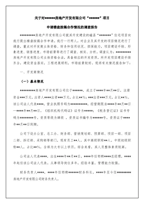 申请楼盘按揭合作情况的调查报告9p
