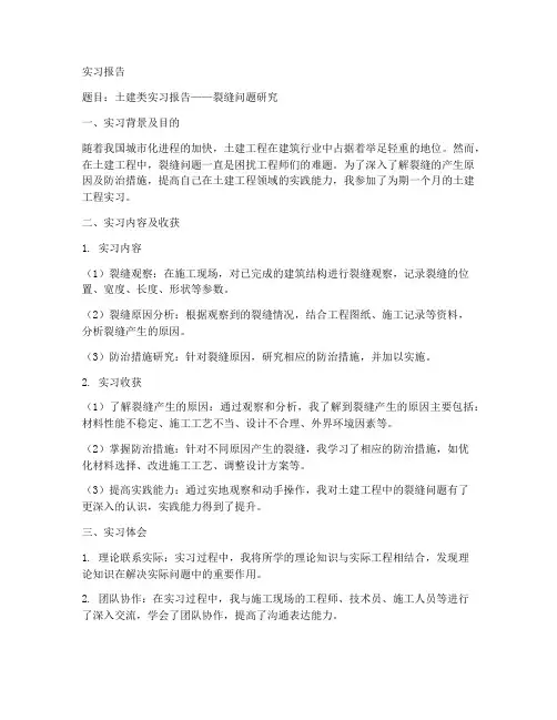 土建类实习报告裂缝