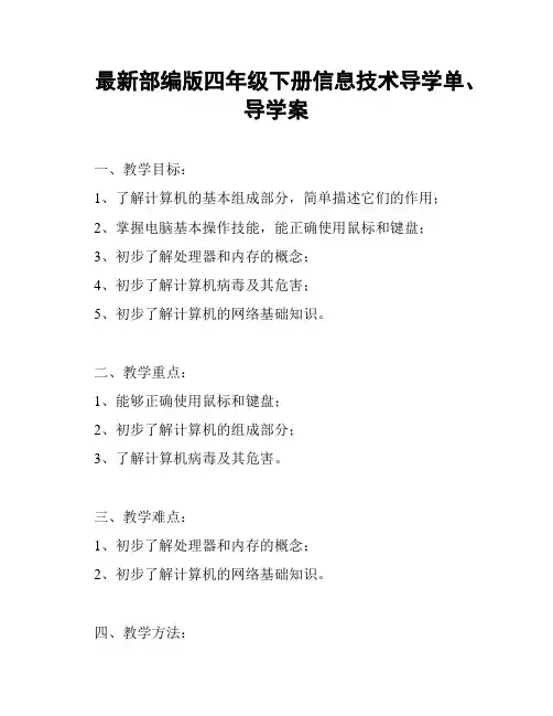 最新部编版四年级下册信息技术导学单、导学案