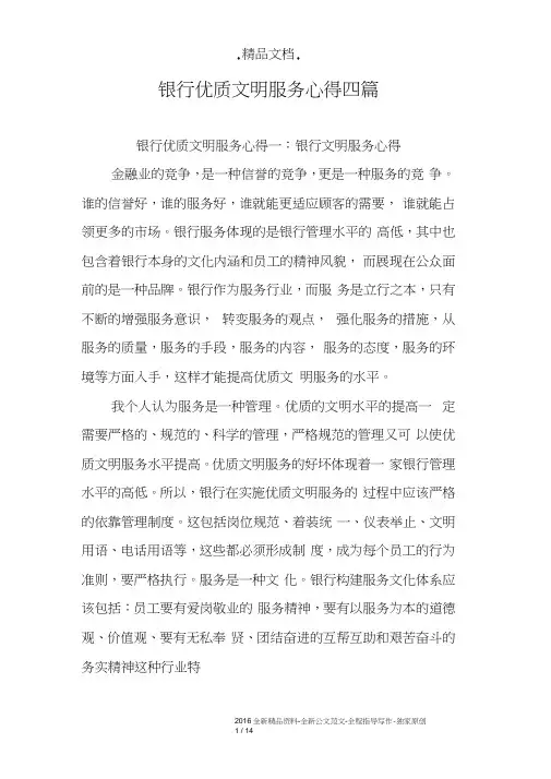 银行优质文明服务心得四篇
