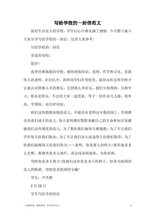 写给学校的一封信范文