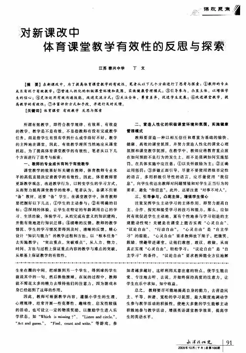 对新课改中体育课堂教学有效性的反思与探索