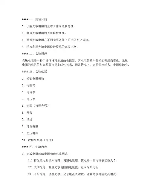 光敏电阻高中实验报告