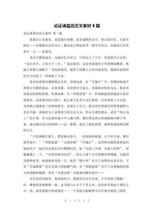 论证诸葛亮范文素材9篇