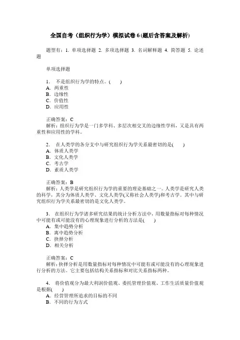 全国自考(组织行为学)模拟试卷6(题后含答案及解析)