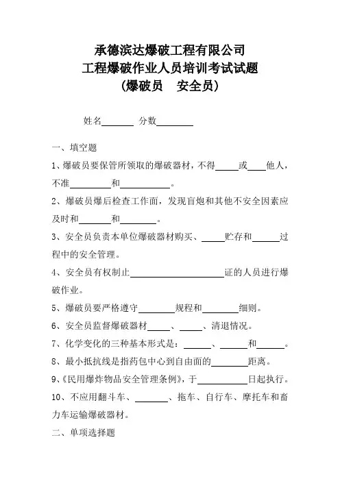 工程爆破作业人员培训考试试题