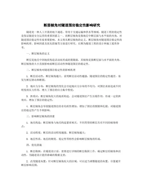 断层倾角对隧道围岩稳定性影响研究