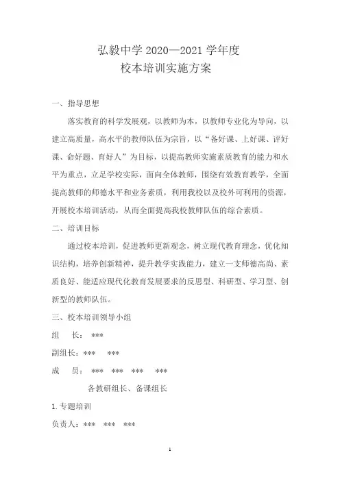 弘毅中学2020—2021学年度校本培训实施方案