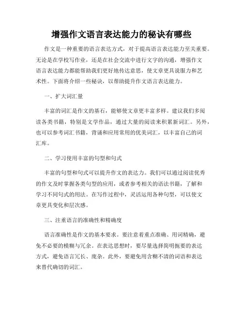 增强作文语言表达能力的秘诀有哪些