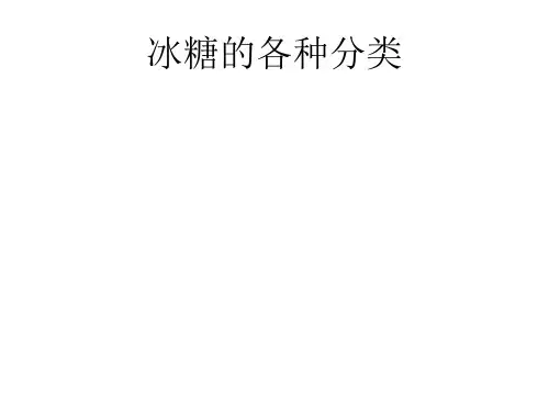 冰糖的各种分类