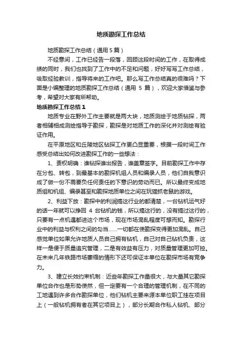 地质勘探工作总结（通用5篇）