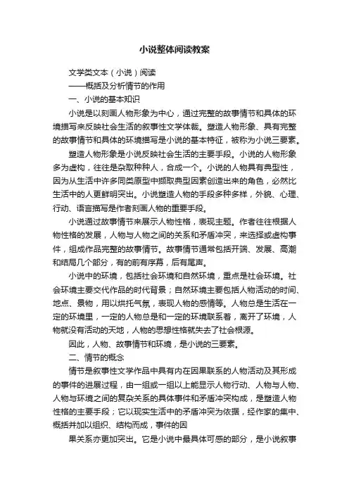 小说整体阅读教案
