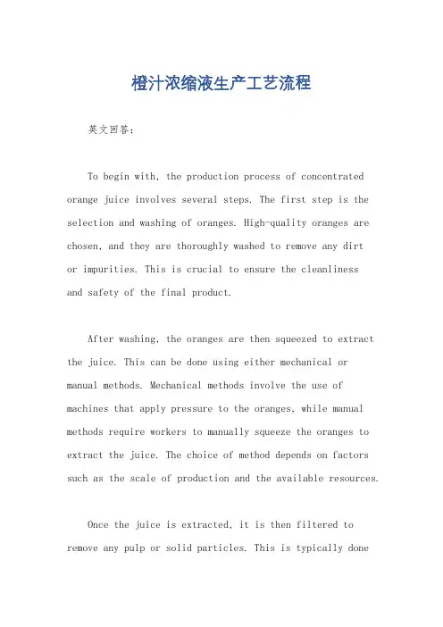 橙汁浓缩液生产工艺流程