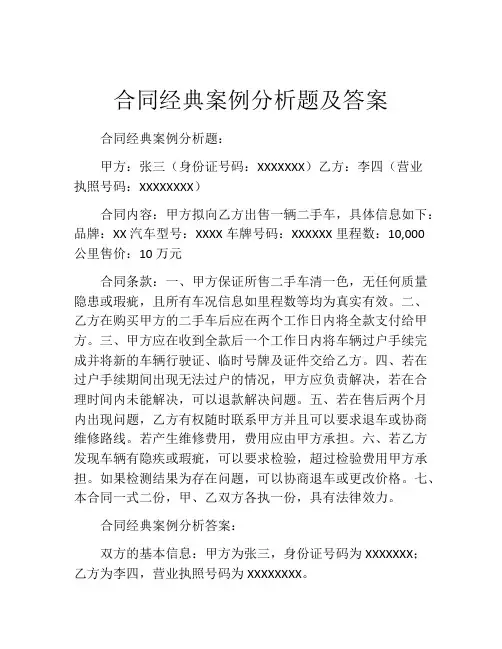 合同经典案例分析题及答案