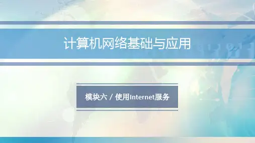计算机网络基础与应用(第三版)模块六 使用Internet服务