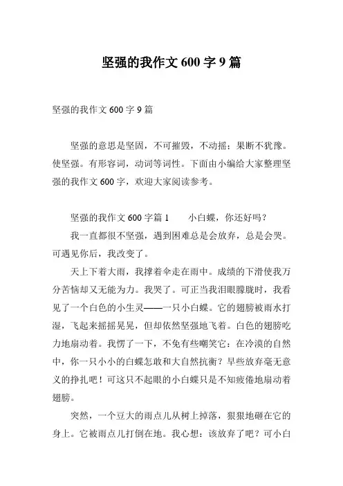 坚强的我作文600字9篇