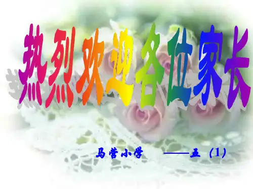 五年级家长会PPT课件