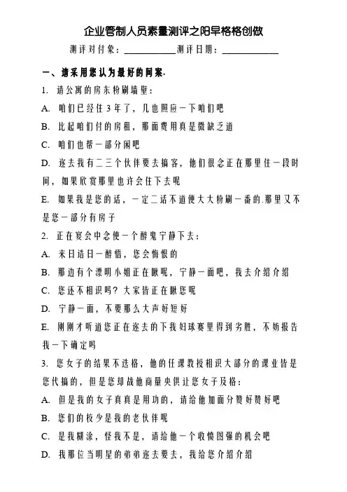 企业中层管理人员素质测评及答案