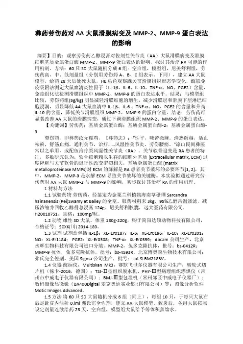 彝药劳伤药对AA大鼠滑膜病变及MMP-2、MMP-9蛋白表达的影响
