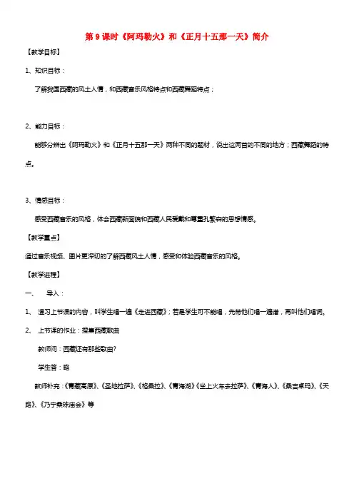 浙江省衢州市开化县池淮镇低级中学八年级音乐 第9课时《阿玛勒火》和《正月十五那一天》简介教案(1)