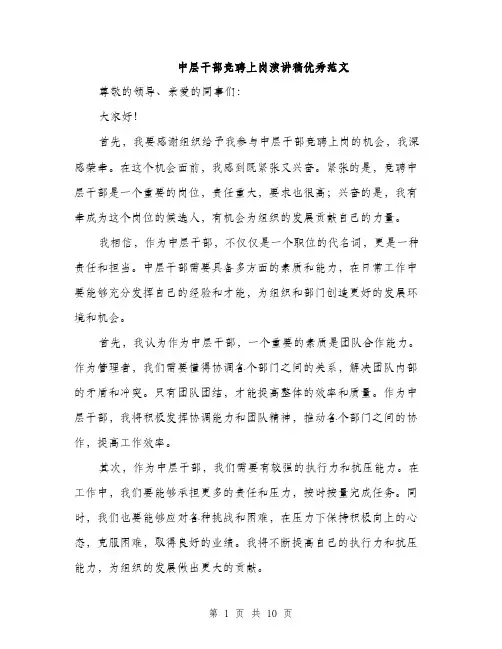 中层干部竞聘上岗演讲稿优秀范文(五篇)