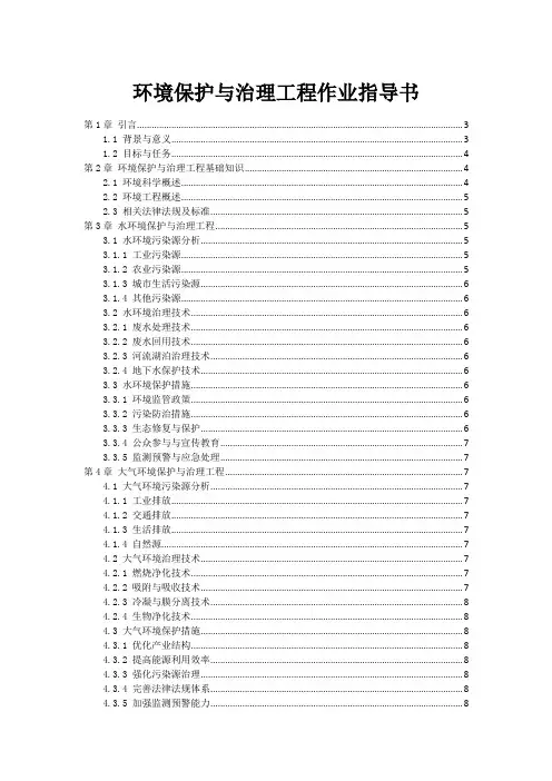 环境保护与治理工程作业指导书